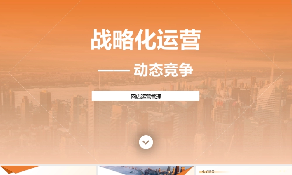 9-战略化运营—动态竞争.pptx