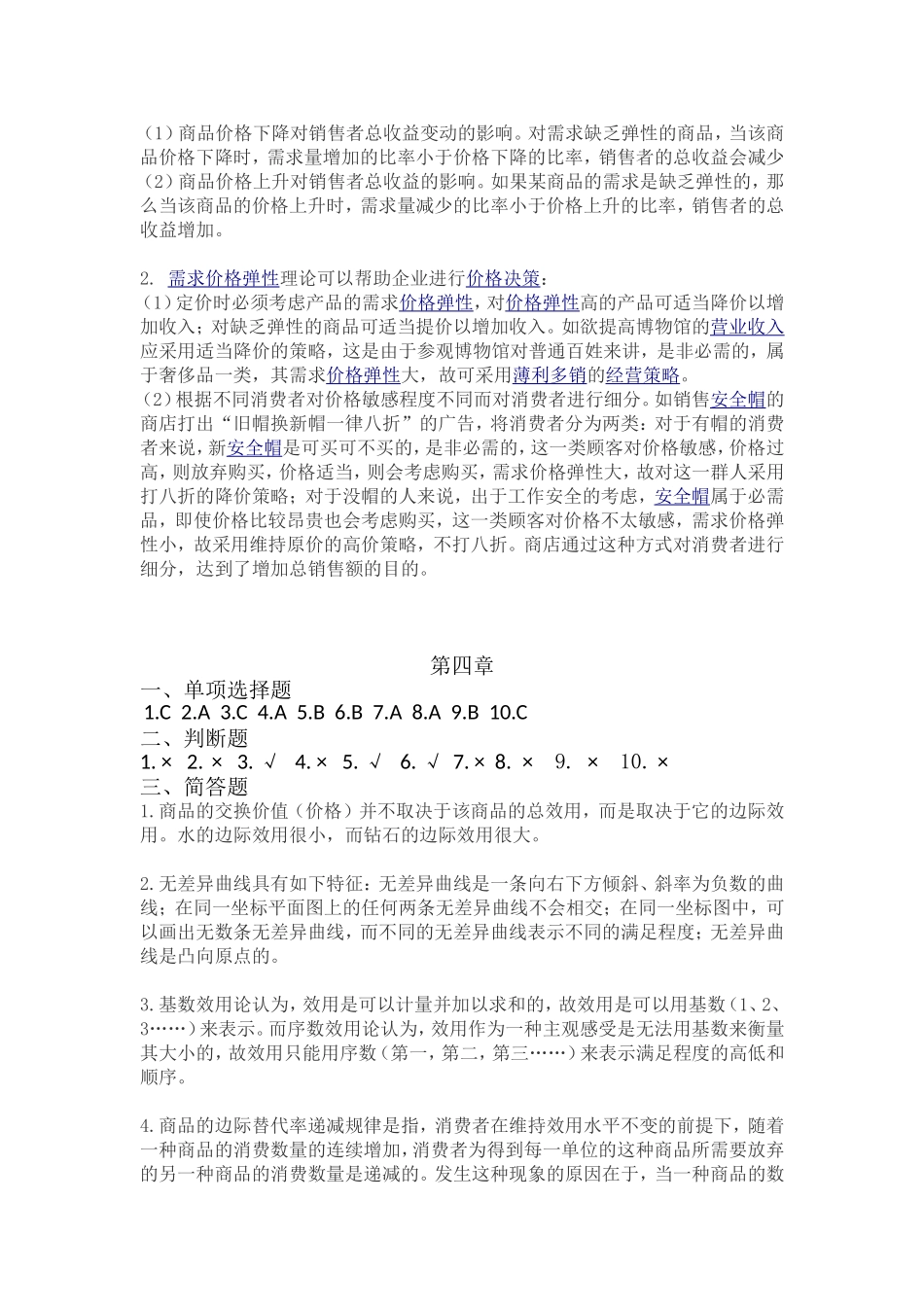 2019-6-18经济学基础课后习题答案.doc_第3页