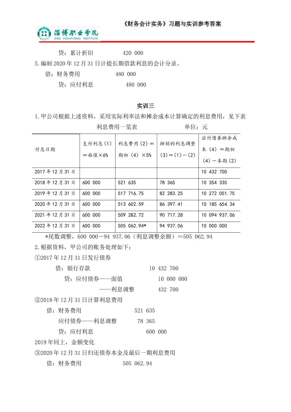 10第十章非流动负债答案.doc_第3页