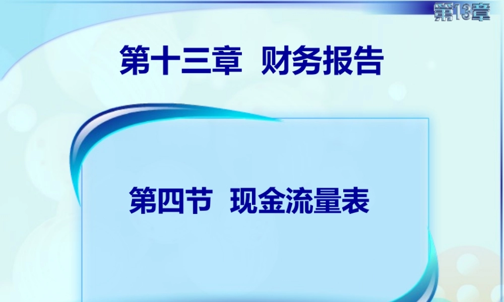 135章现金流量表 5.ppt