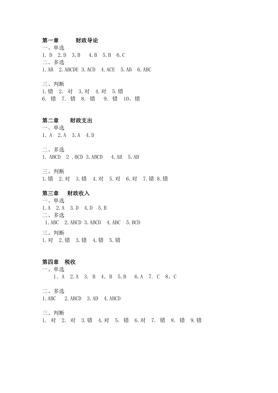 49837-00 财政与金融（第四版）参考答案.docx_第1页