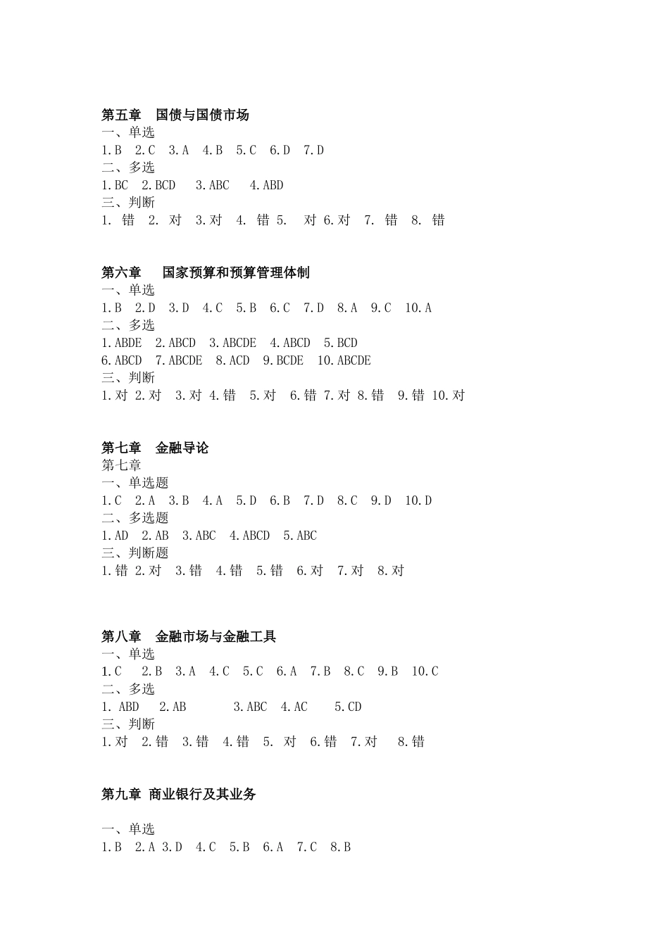 49837-00 财政与金融（第四版）参考答案.docx_第2页