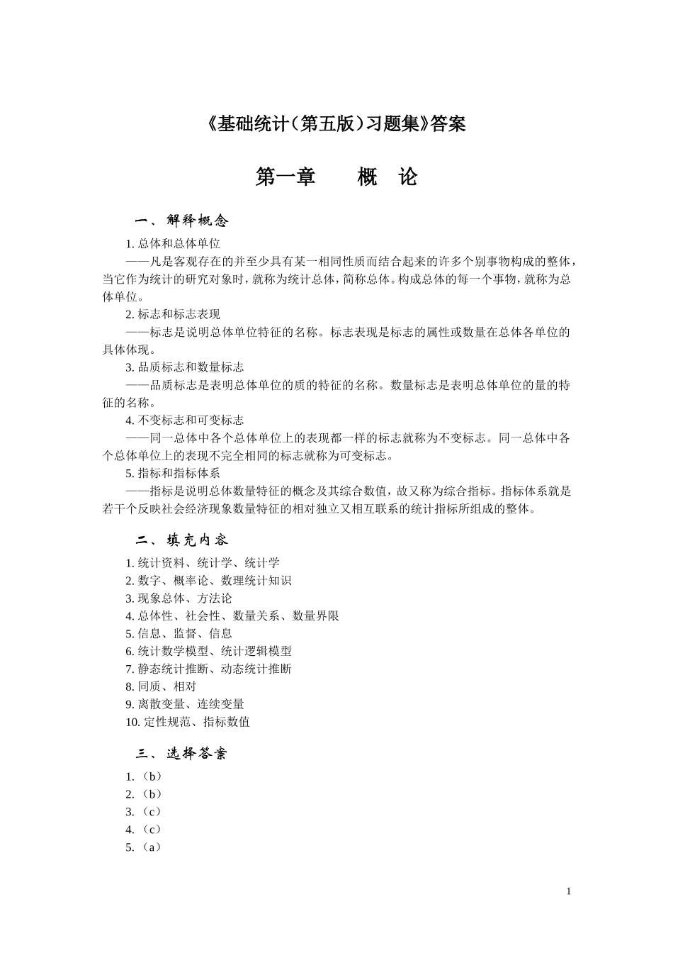 40258-00_基础统计（第五版）_梁前德_习题集答案.doc_第1页