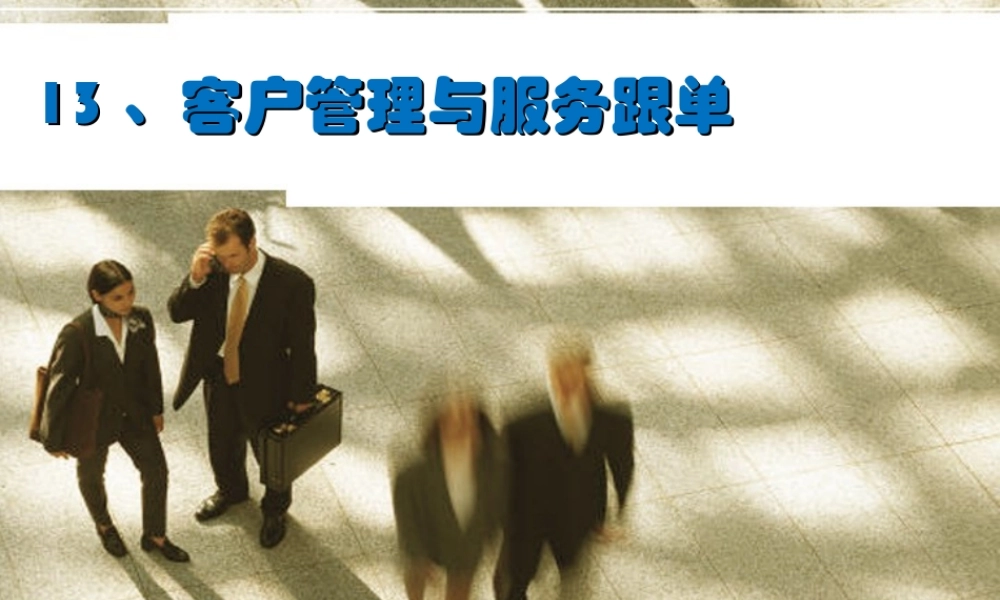 13 客户管理与服务跟单.ppt