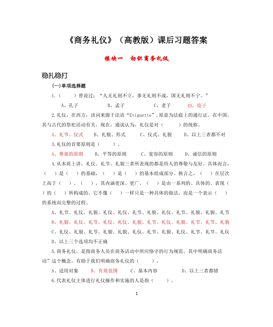 43848-A0 商务礼仪 课后习题答案第二版.doc_第1页