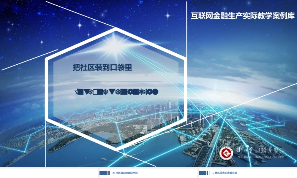 JF13-传统金融-PPT-把社区装到口袋里.pptx