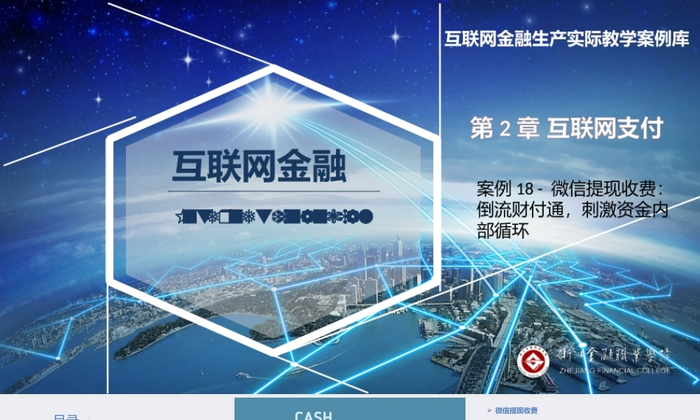 JA20-互联网支付-PPT-微信提现收费：倒流财付通刺激资金内部循环.pptx