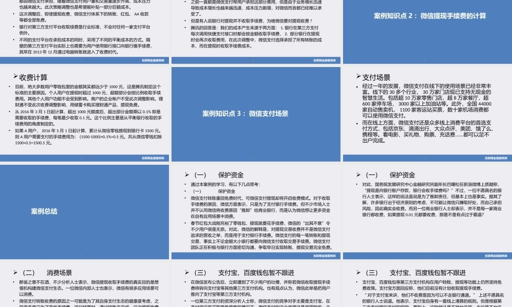 JA20-互联网支付-PPT-微信提现收费：倒流财付通刺激资金内部循环.pptx