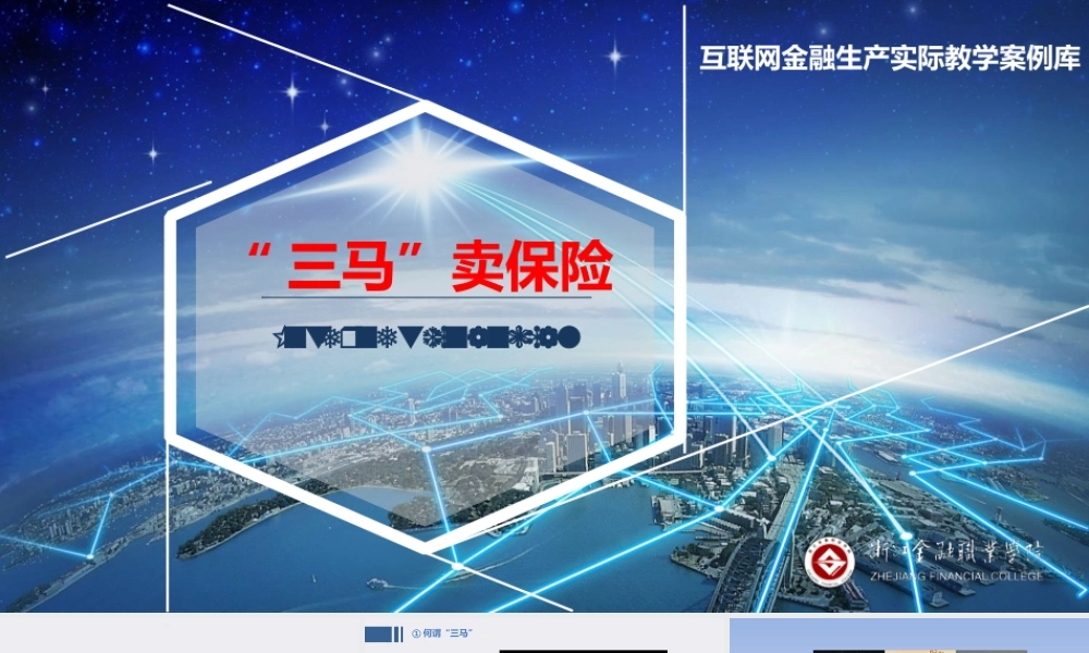 JE6-互联网保险-PPT-三马卖保险.ppt
