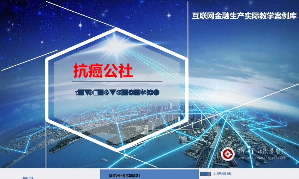 JE11-互联网保险-PPT-抗癌公社.ppt