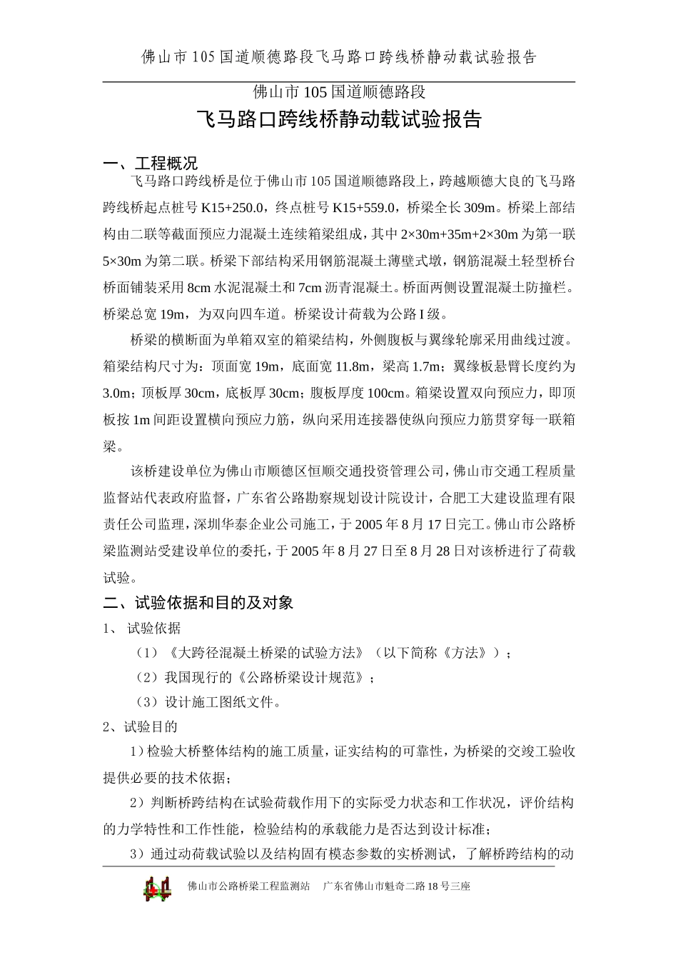 105国道顺德段飞马路口跨线桥试验报告.doc_第1页