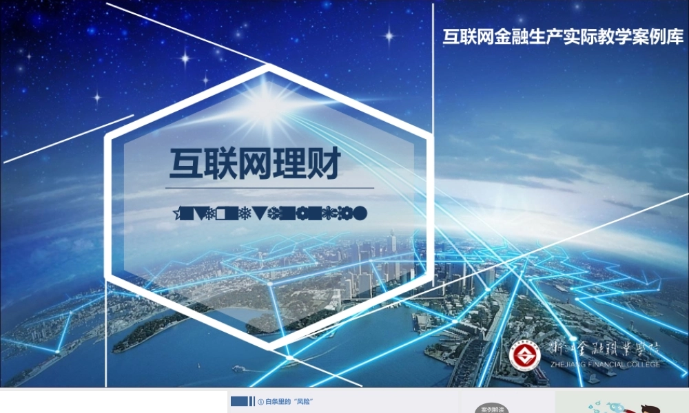 JD12-互联网理财-PPT-白条里的“风险”.ppt