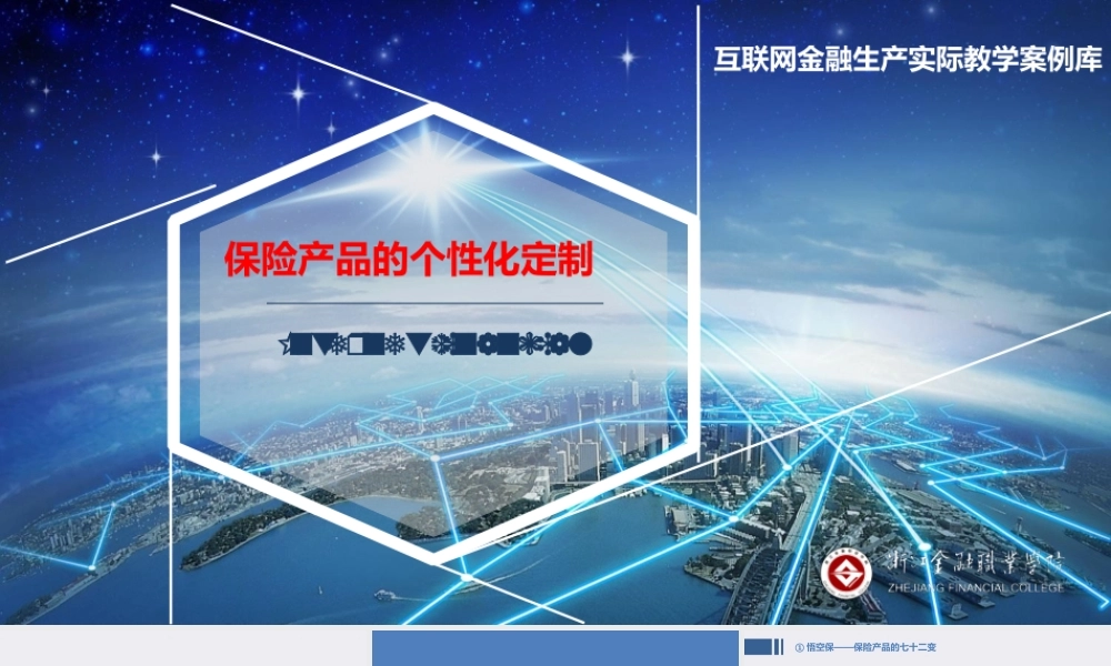 JE5-互联网保险-PPT-产品定制.ppt