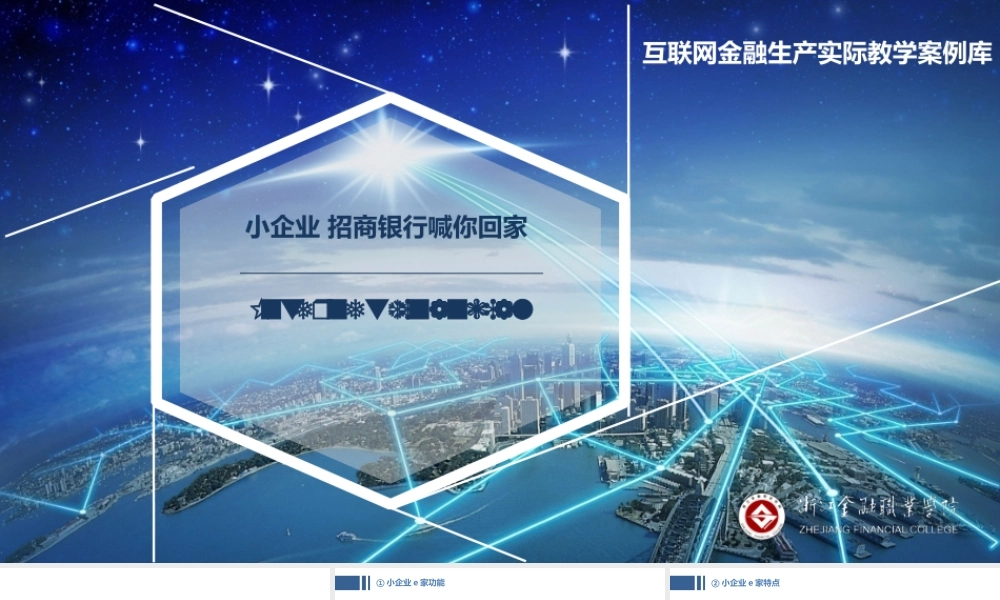 JF10-传统金融-PPT-小企业 招商银行喊你回家.pptx