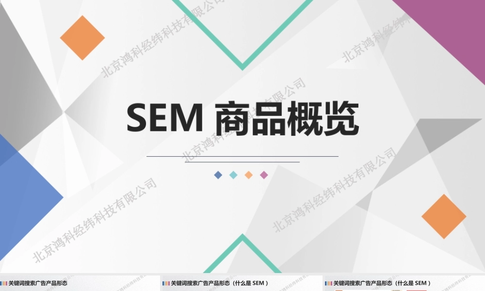 SEM商品概览.pptx