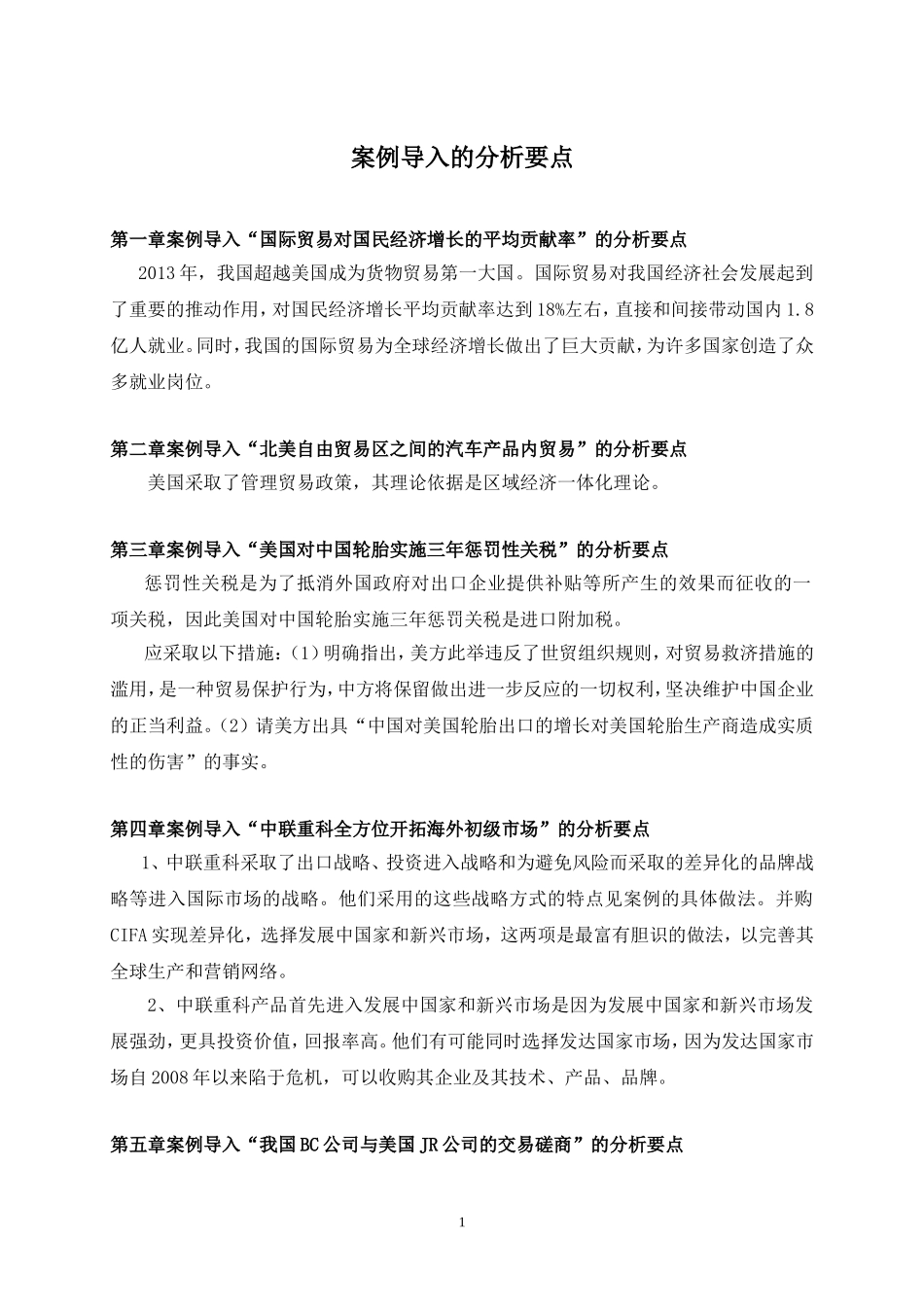 案例导入的分析要点.doc_第1页