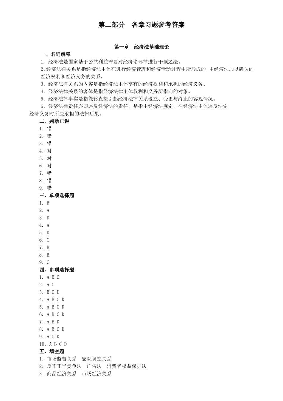 39575-00_经济法(第五版)习题与案例集_参考答案.doc_第1页