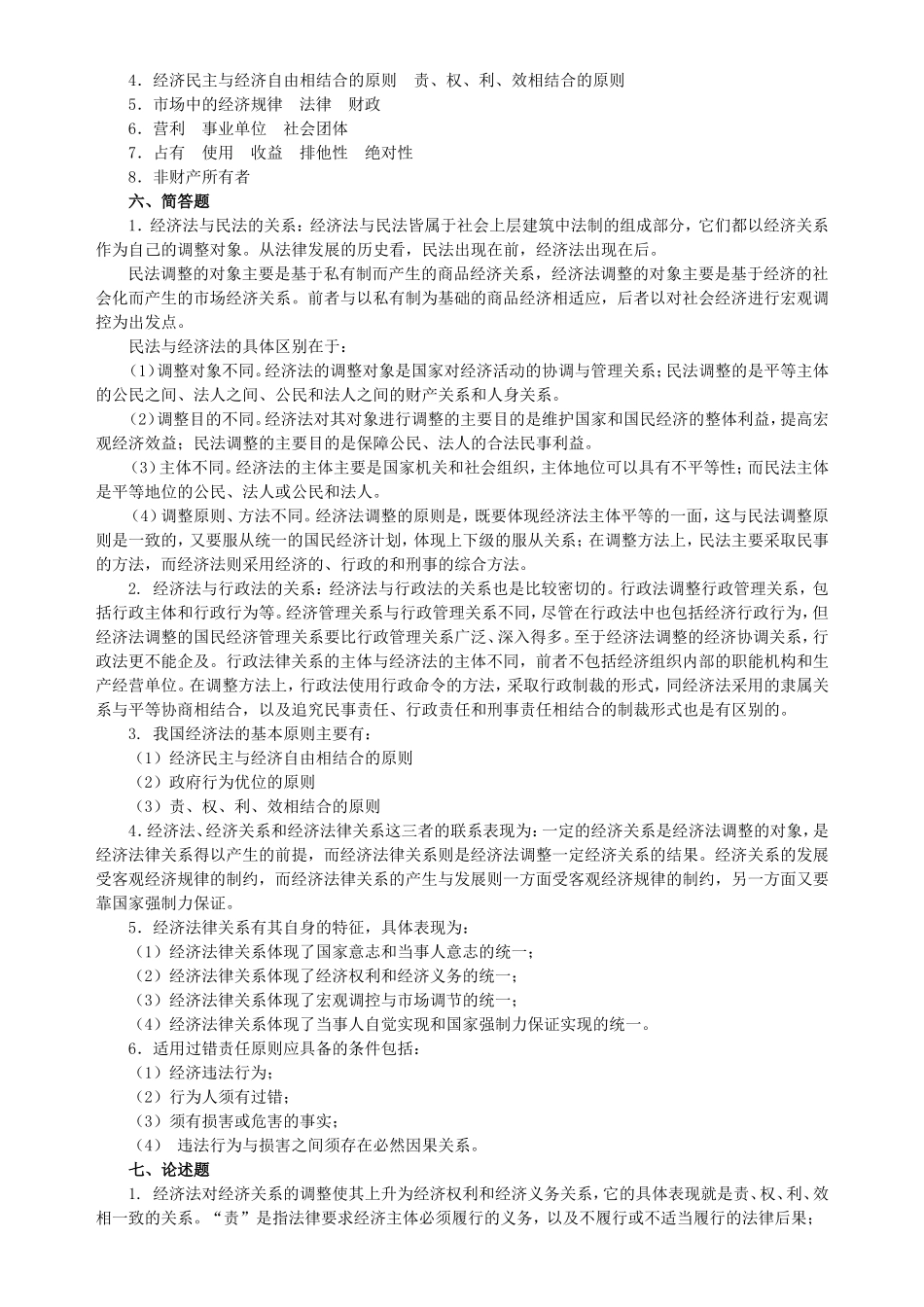 39575-00_经济法(第五版)习题与案例集_参考答案.doc_第2页