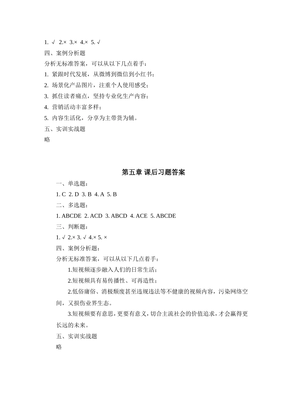 51815-00 新媒体营销参考答案.doc_第3页