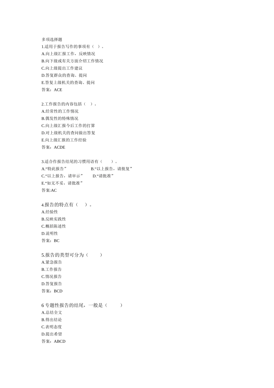 报告-多项选择题.doc_第1页