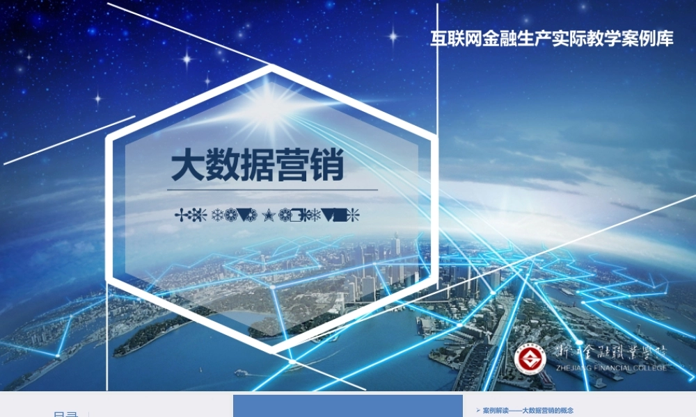 案例七：大数据营销让营销更具吸引力.pptx