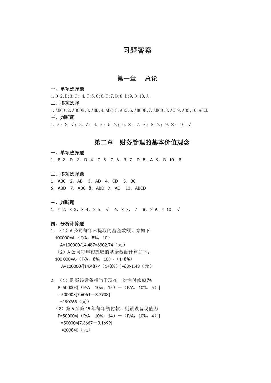 财务管理二版宋秋萍 详细版.doc_第1页