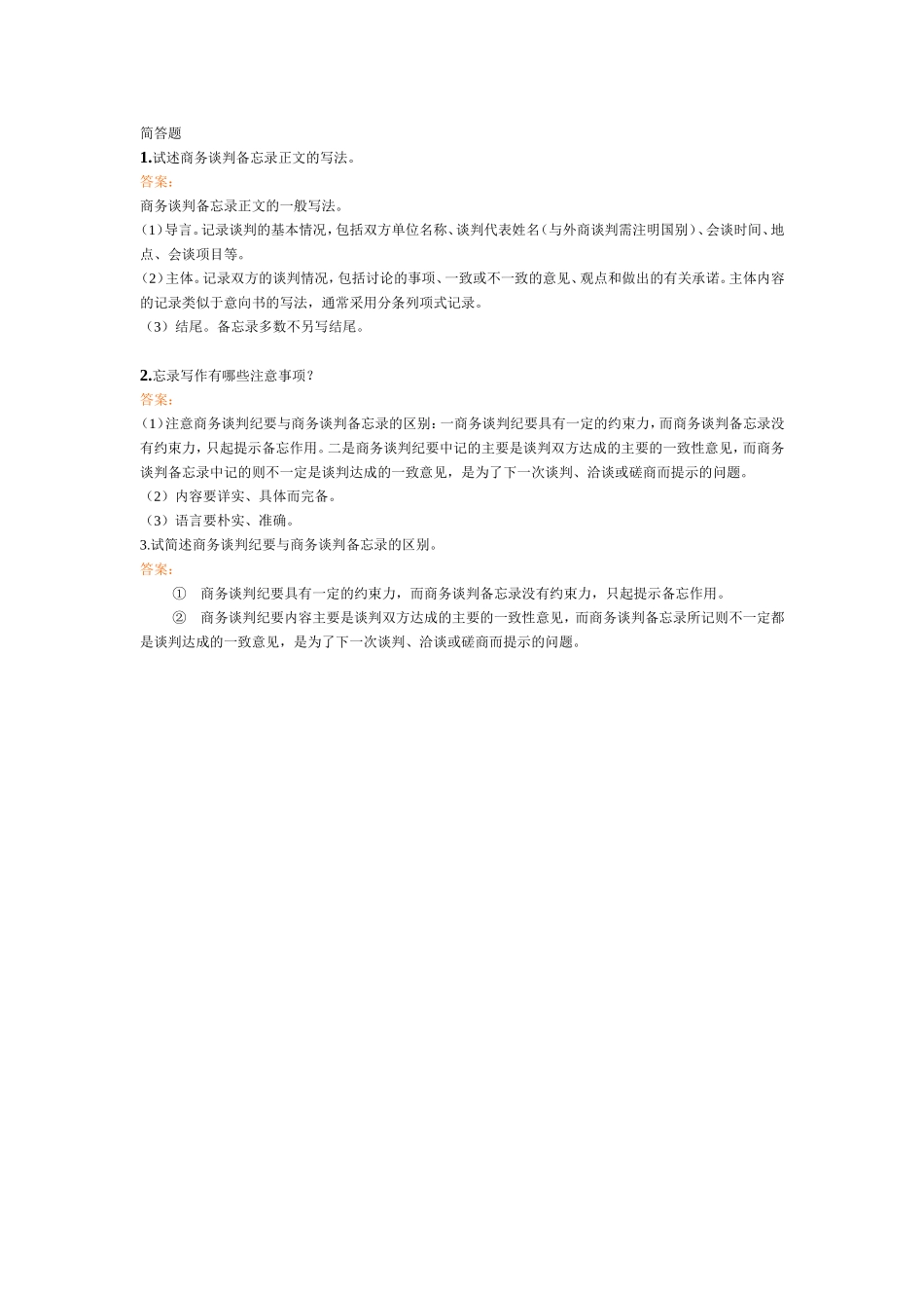备忘录-简答题.doc_第1页