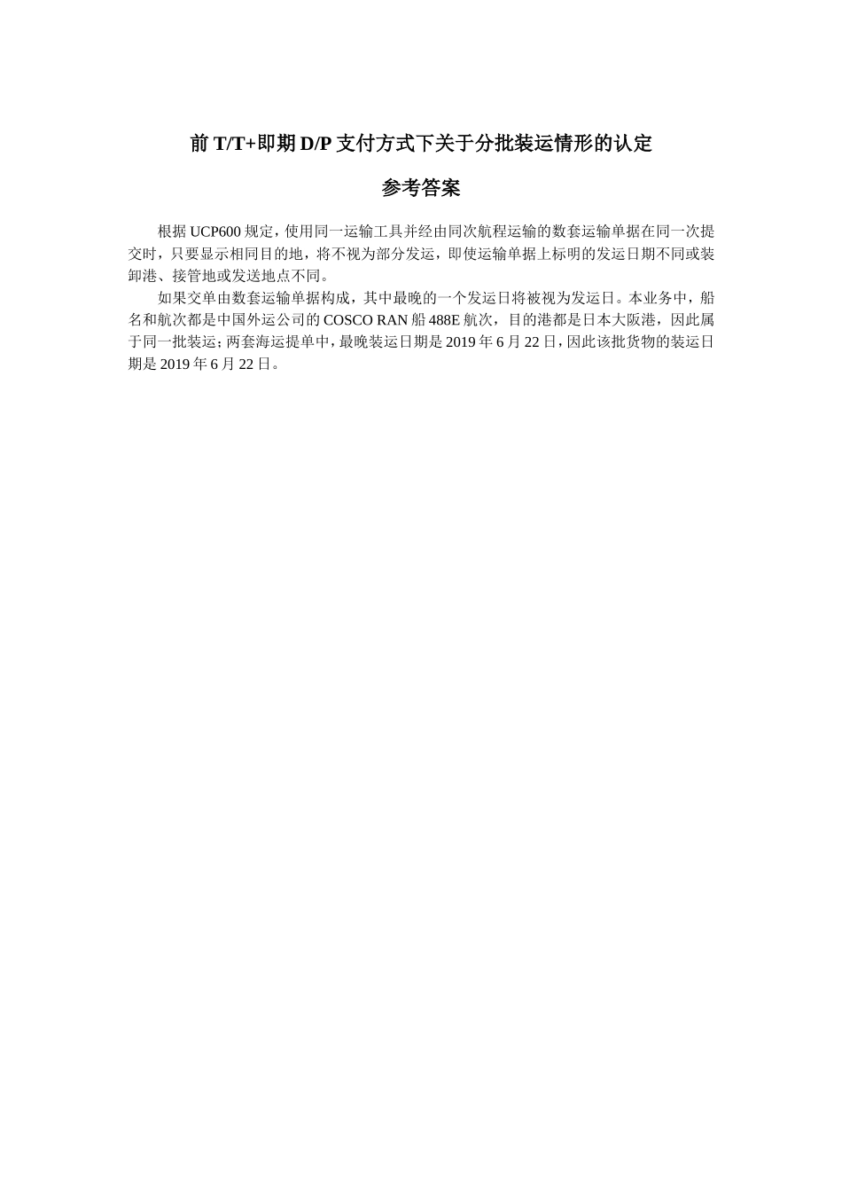参考答案-前TT+即期DP支付方式下关于分批装运情形的认定.doc_第1页