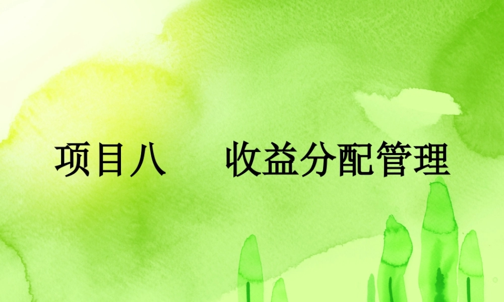财务管理 项目八.ppt