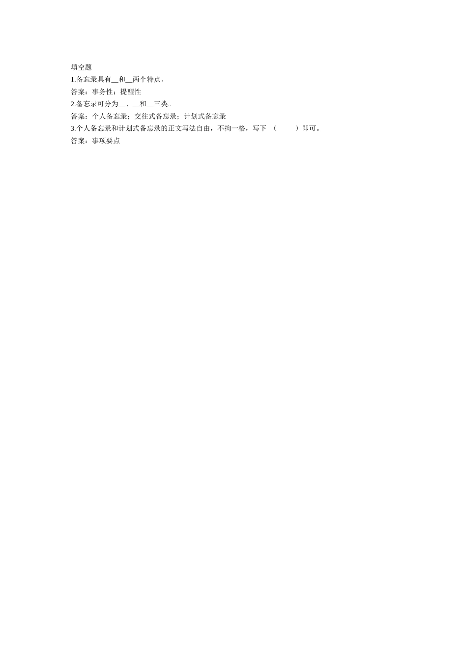 备忘录-填空题.doc_第1页
