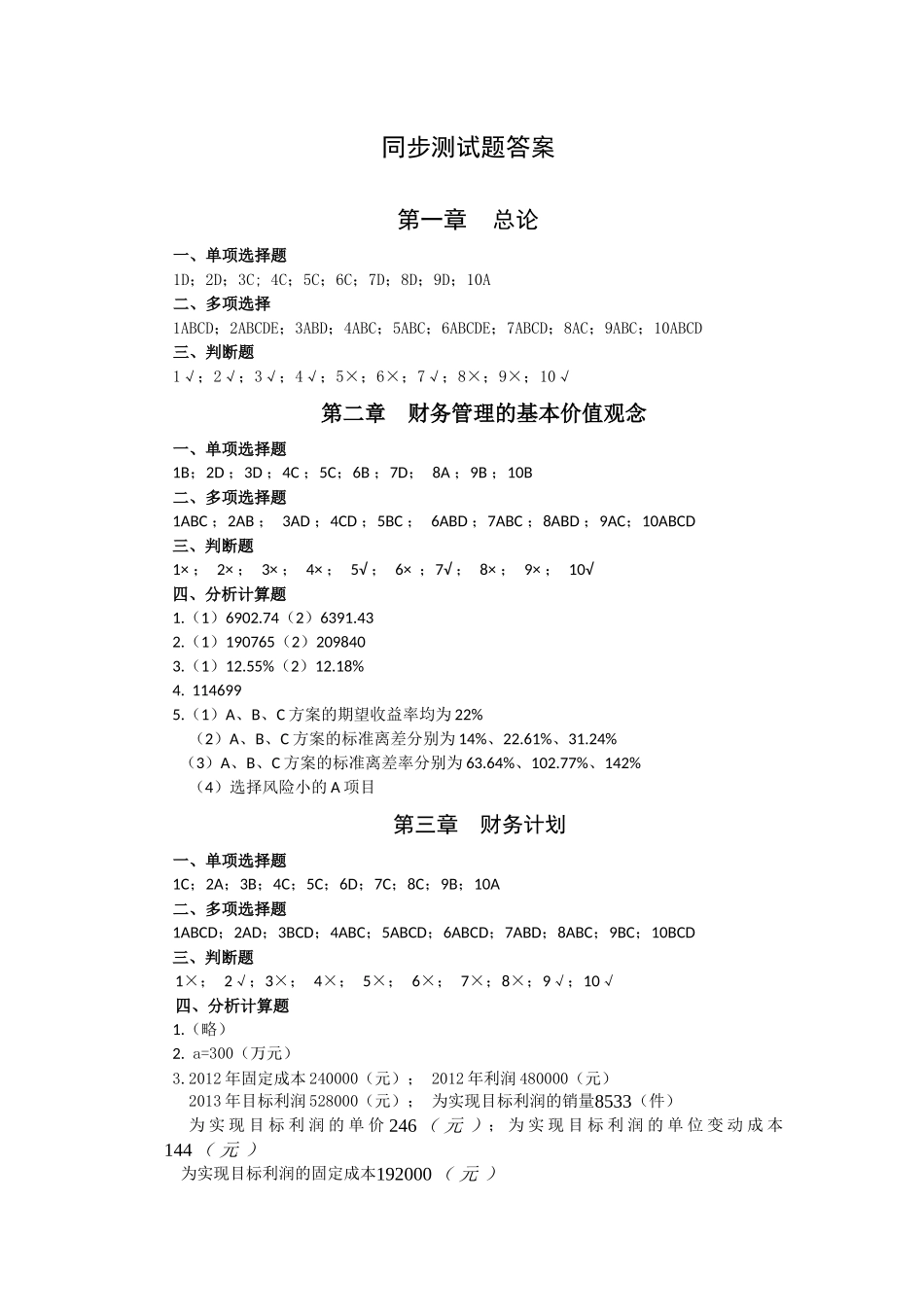 财务管理二版宋秋萍 简版.doc_第1页