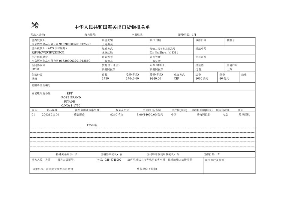 出口货物报关单参考答案-远期LC支付方式下制作出口货物报关单操作.doc_第1页