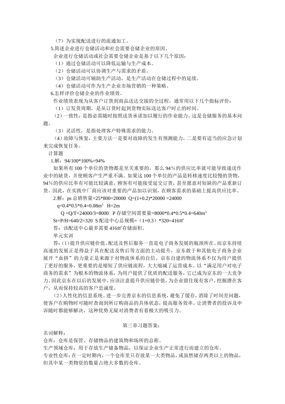 仓储教材习题答案.doc_第3页