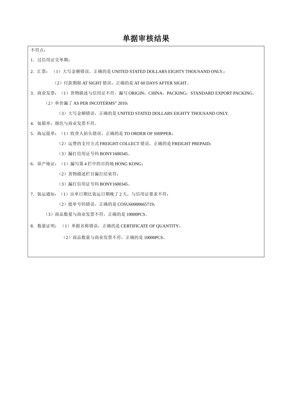 单据审核结果参考答案.doc_第1页