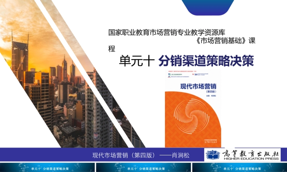 单元10分销渠道策略决策.pptx