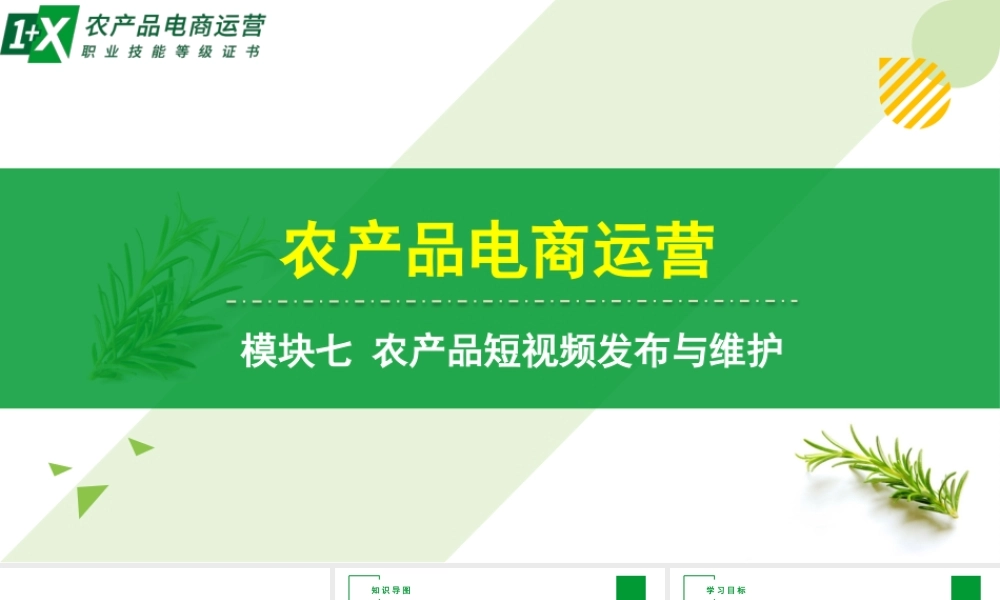 单元二 农产品短视频制作.pptx