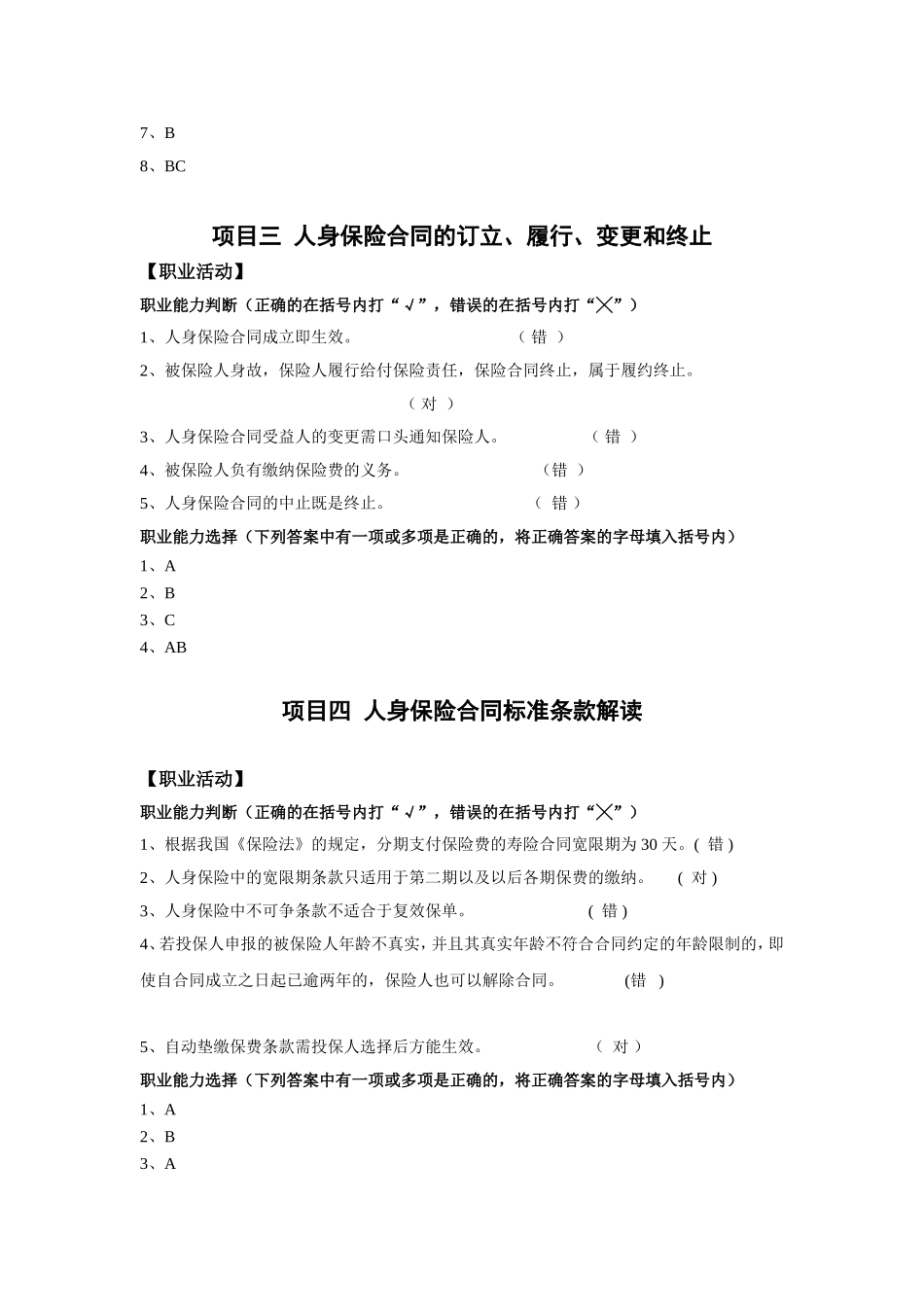 单元2 人身保险合同业务处理（简答）.doc_第2页