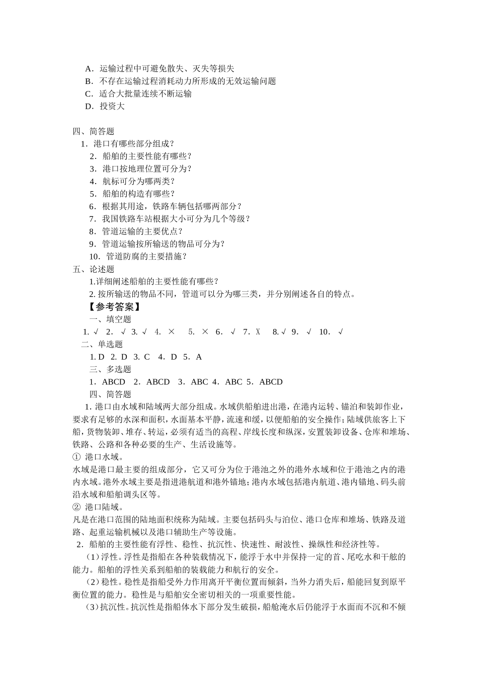 单元2--水路、铁路、管道运输.doc_第2页