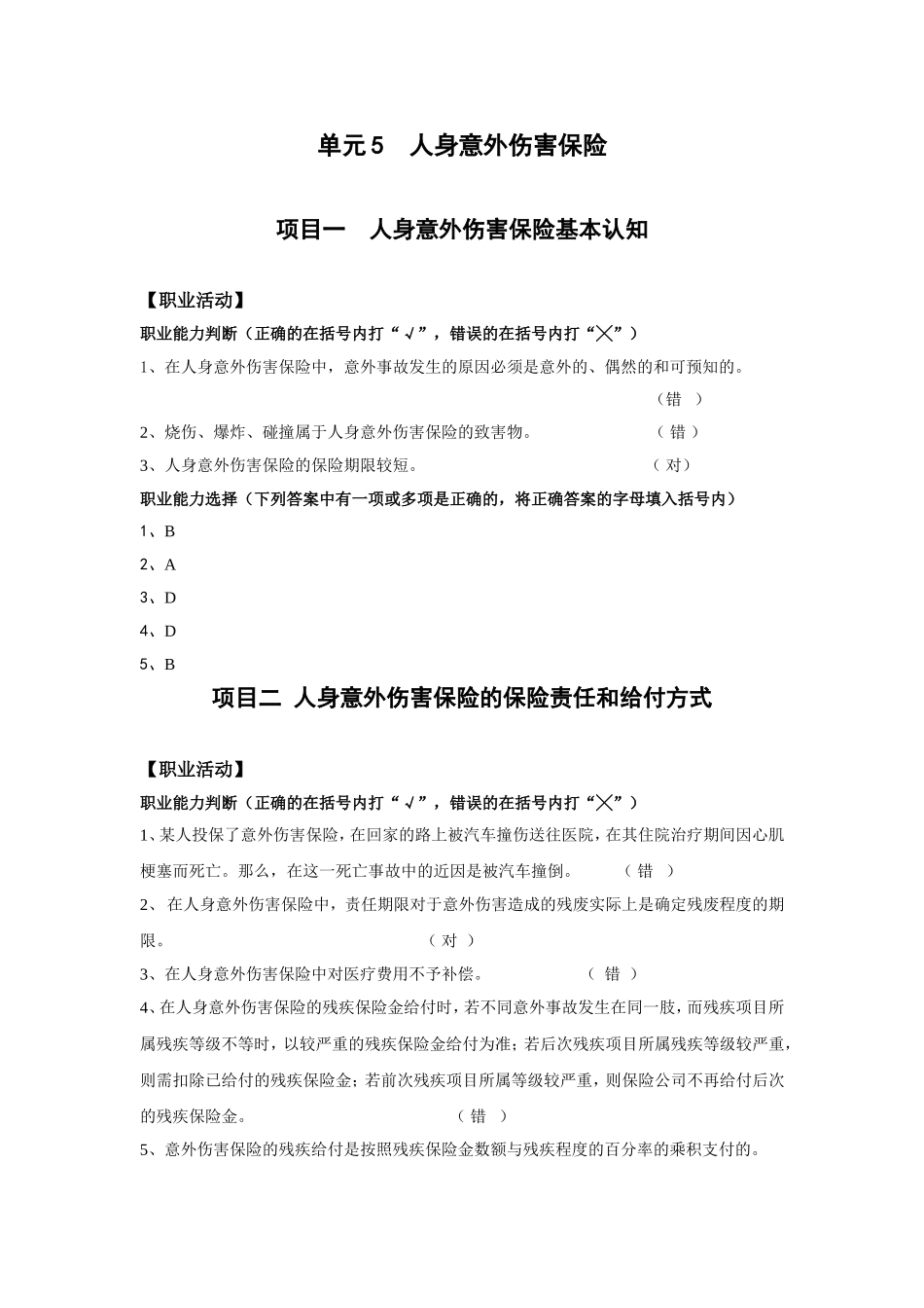 单元5 人身意外伤害保险.doc_第1页