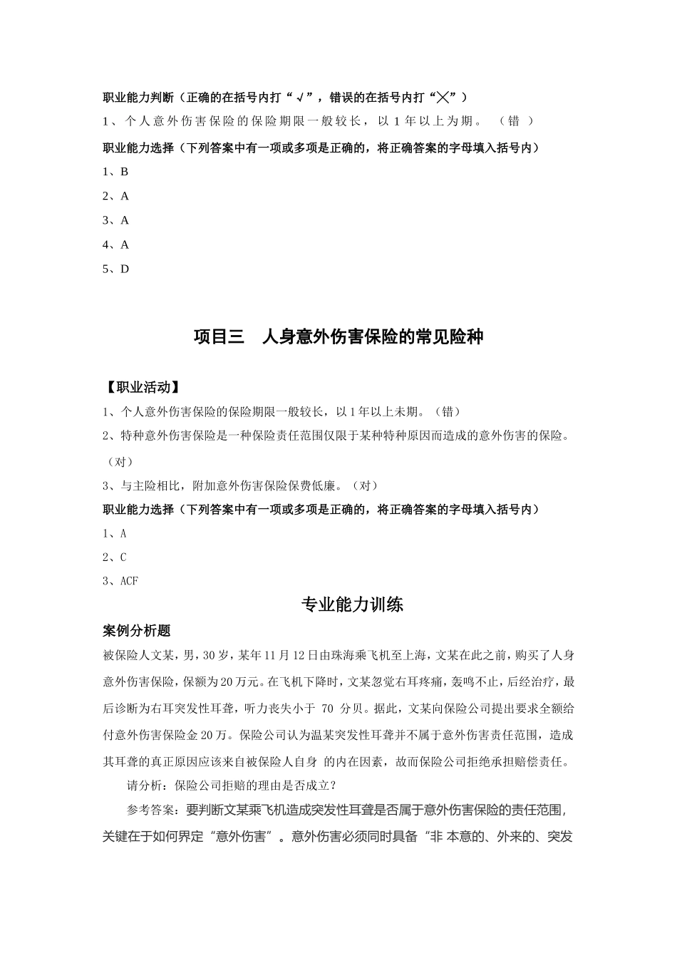 单元5 人身意外伤害保险.doc_第2页