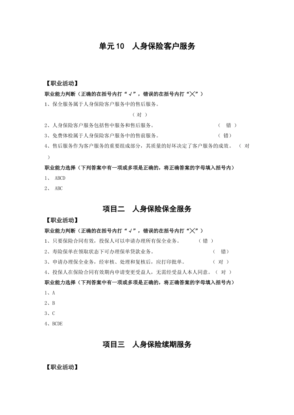 单元10 人身保险客户服务.doc_第1页