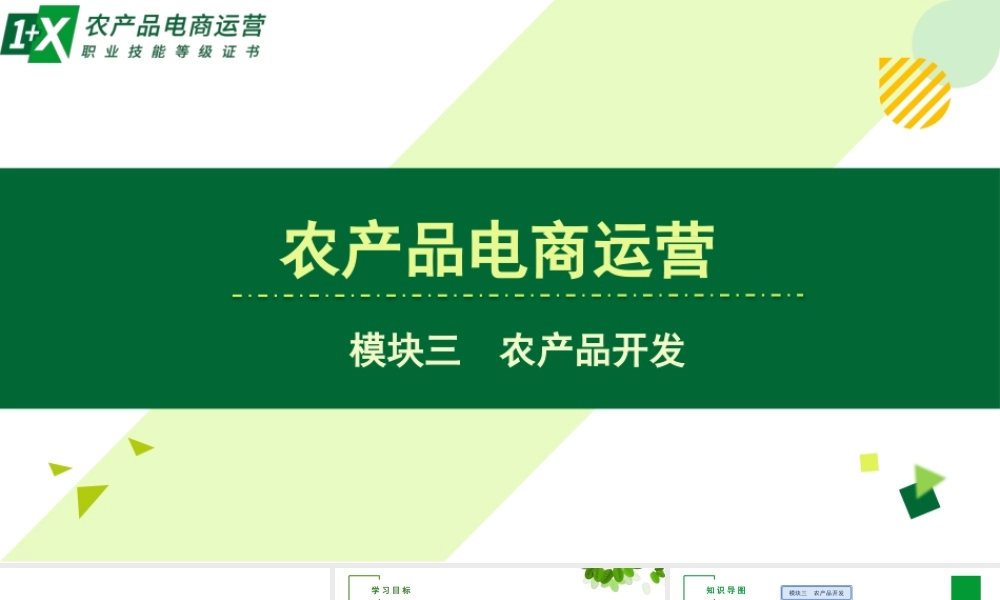 单元二 农产品开发与优化.pptx