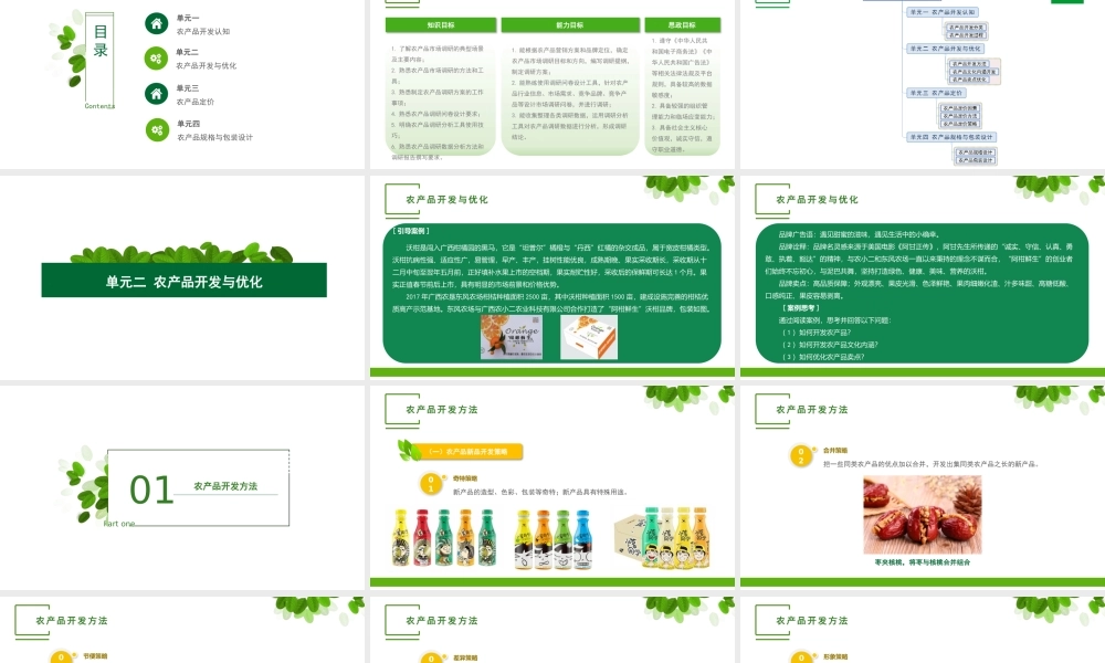 单元二 农产品开发与优化.pptx