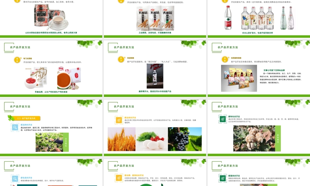 单元二 农产品开发与优化.pptx