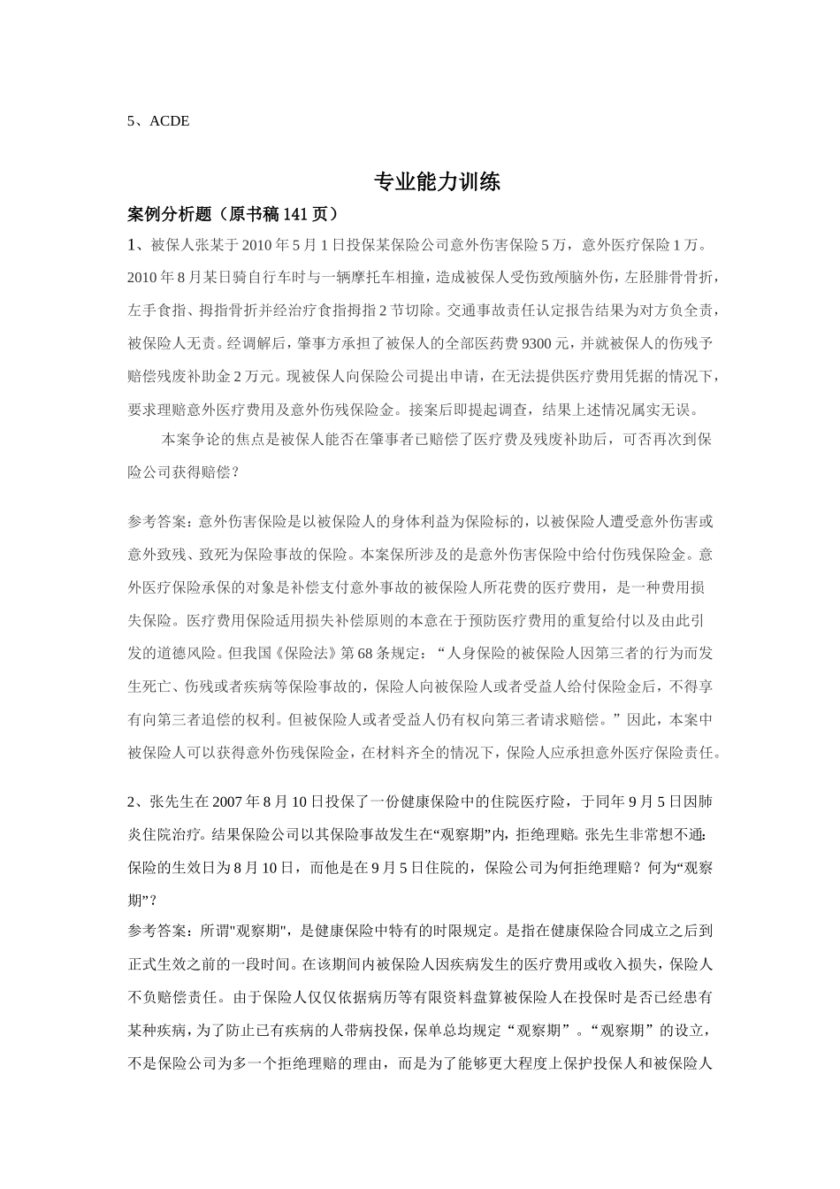 单元4 健康保险.doc_第3页