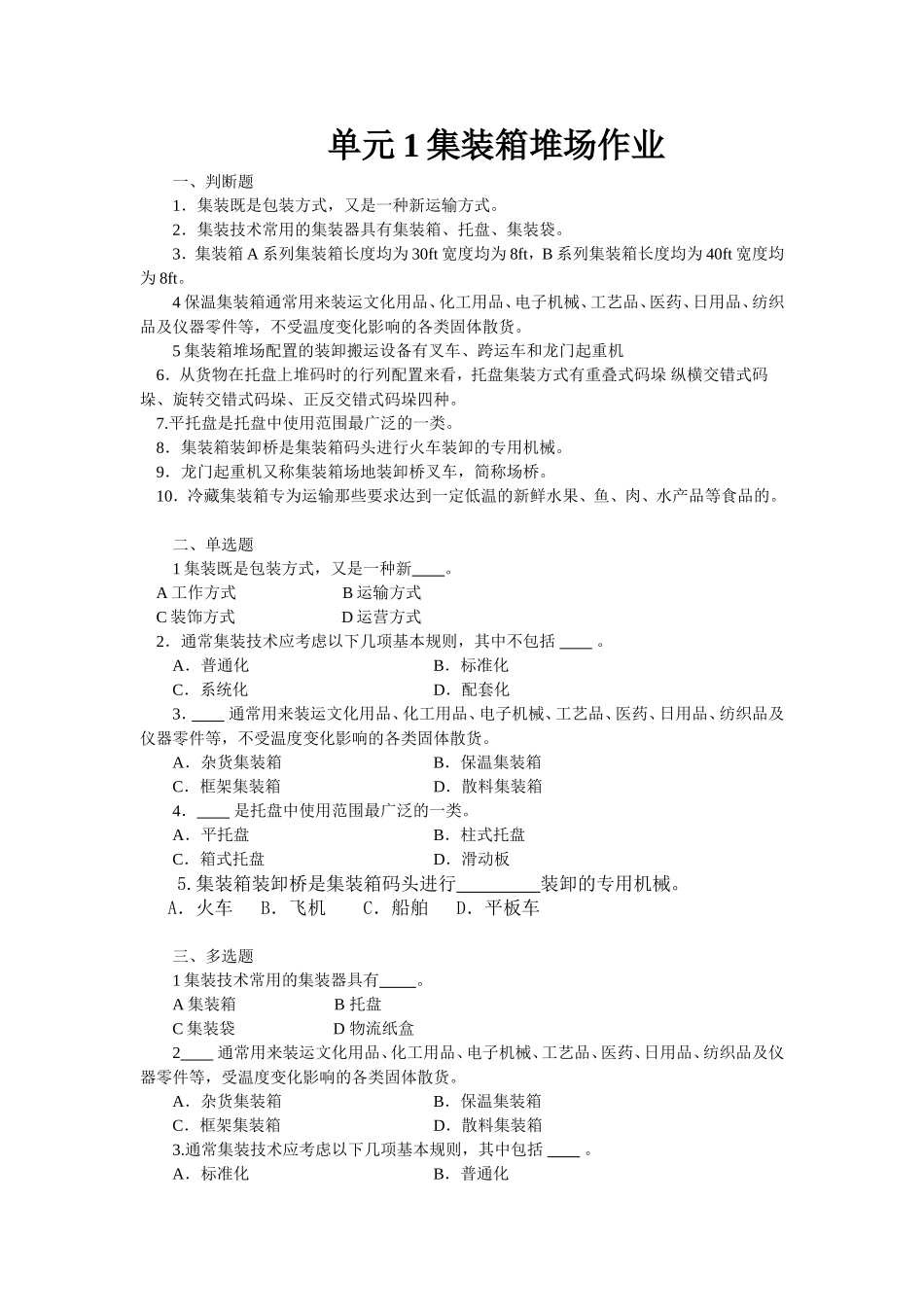 单元1 集装箱堆场作业.doc_第1页