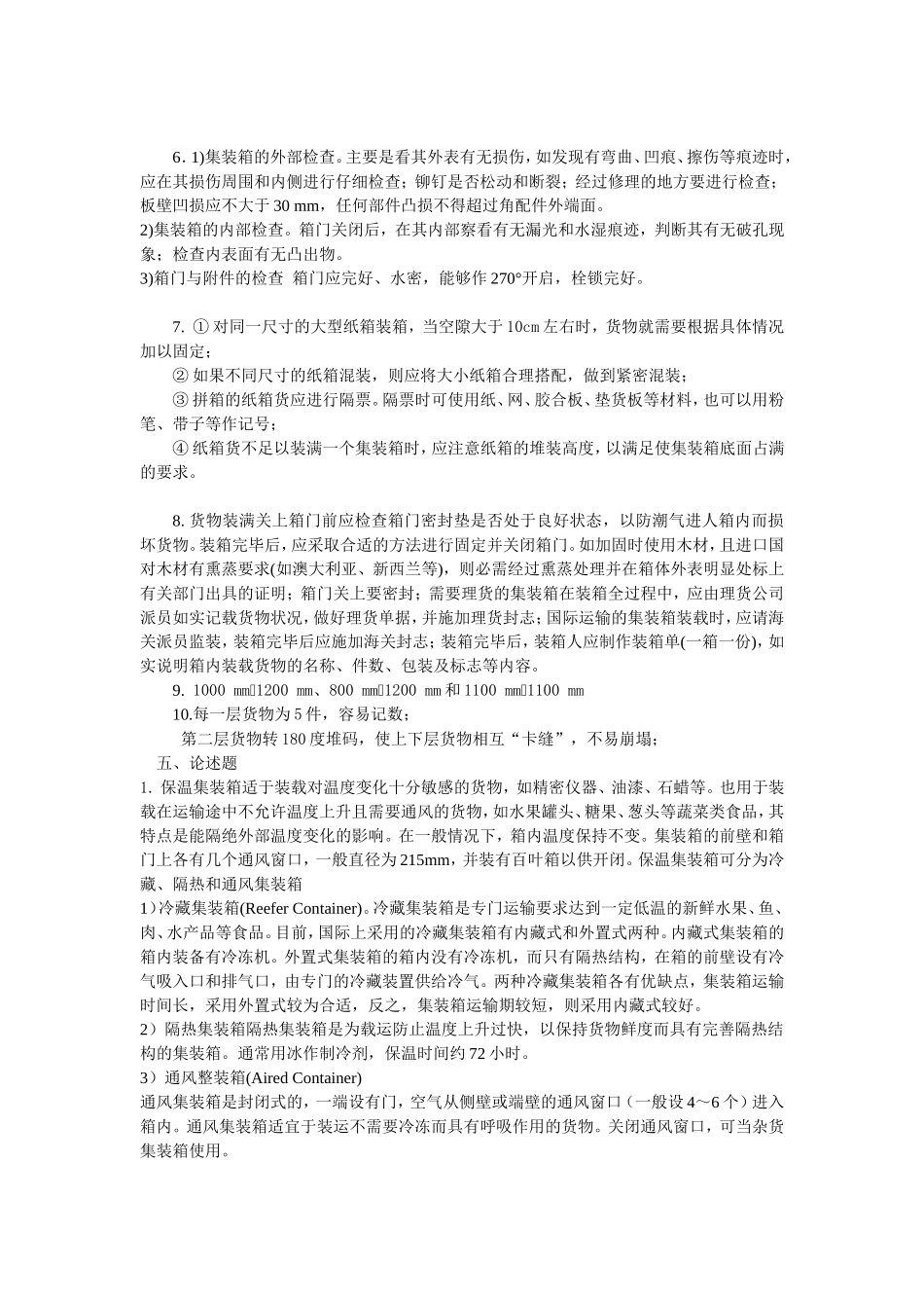 单元1 集装箱堆场作业.doc_第3页