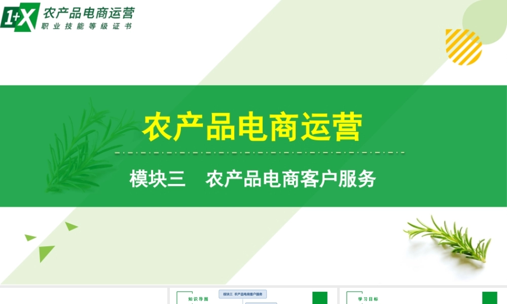 单元三 农产品交易促成.pptx