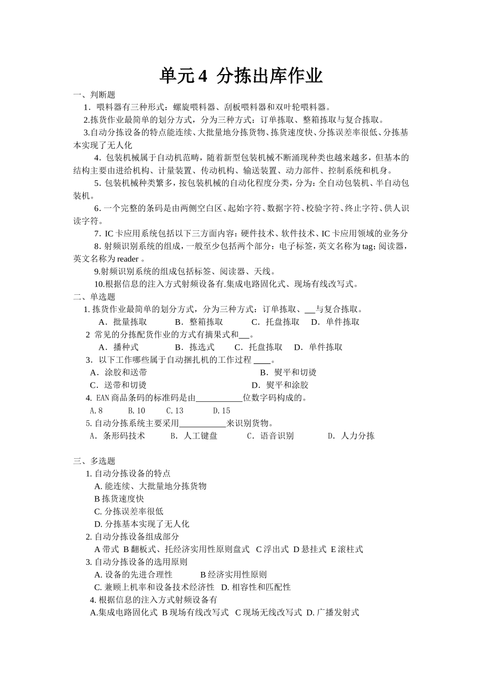 单元4分拣出库作业.doc_第1页