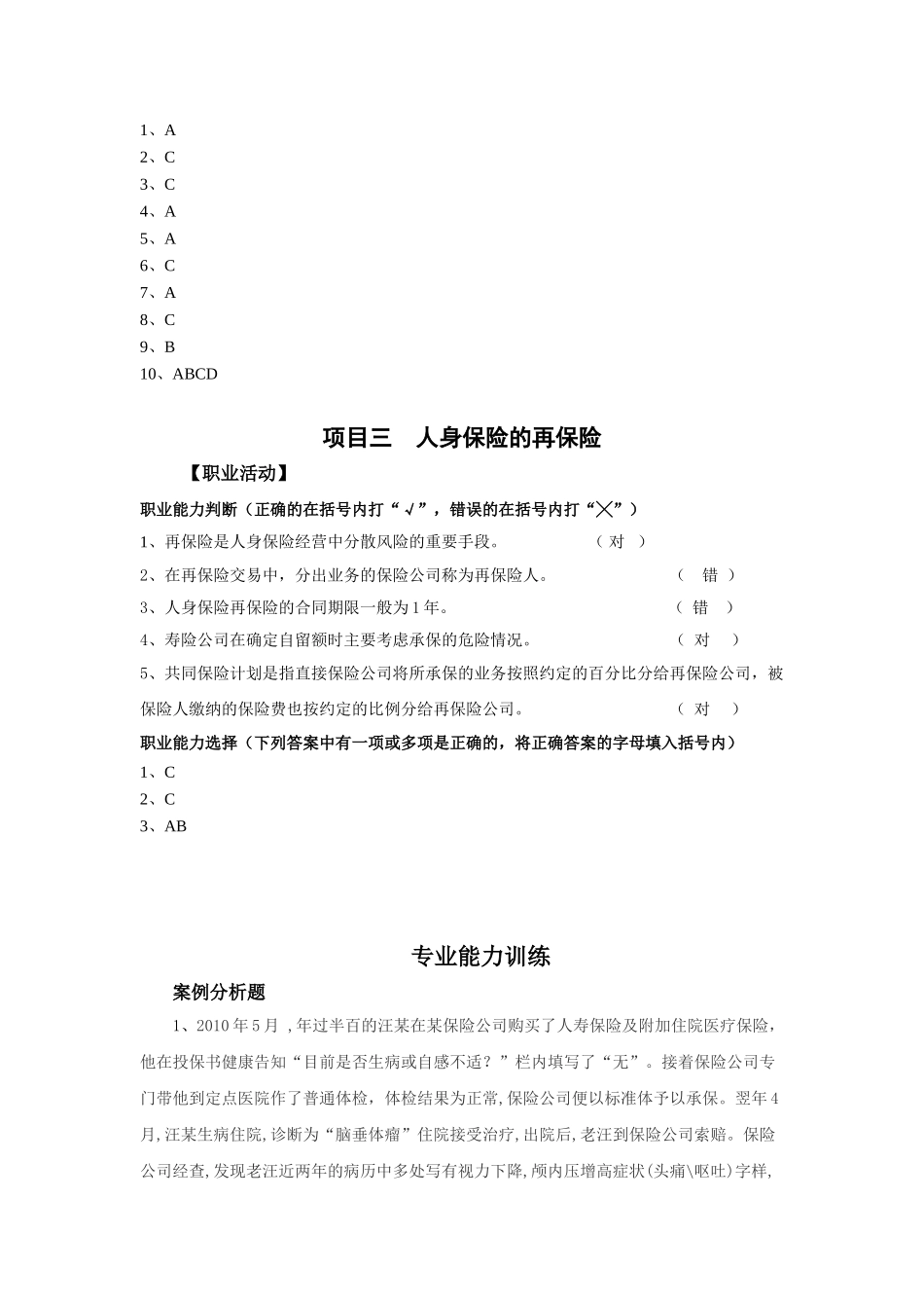 单元8 人身保险承保与核保.doc_第2页